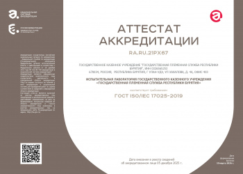 Аттестат аккредитации полученной нашей испытательной лабораторией!